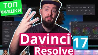 ТОП 3 КРУТЫХ ФИШКИ для монтажа в Davinci 17