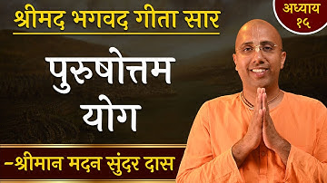 पुरुषोत्तम योग | Chapter 15 | Bhagavad Gita Essence | Madan Sundar Das