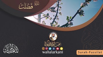 سورة فصلت SURAH FUSSILAT #المصحف_الكامل_للقارئ_عبد_الولي_الاركاني #full_quran_abdulwali_alarkani