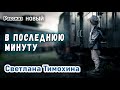 Новый Рассказ - В последнюю минуту -  Светлана Тимохина Христианские Рассказы МСЦ ЕХБ