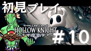 【Hollow Knight】傑作激ムズ２Dアクションに挑む！＃10【翁とかげ】