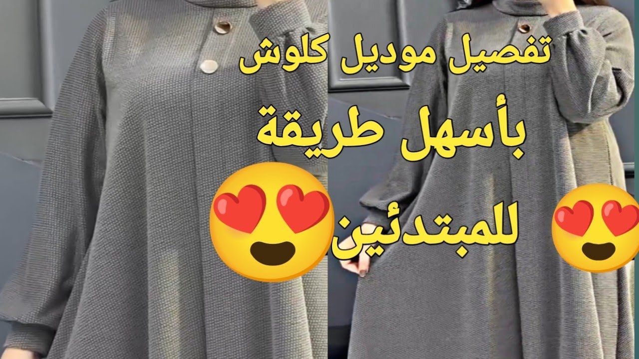 الجزء الاول:طريفة فصالة كسوه كلوش