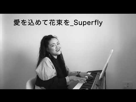 Superfly 『愛を込めて花束を』Short ver. cover