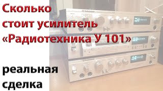 Сколько стоит усилитель "Радиотехника У101" - реальная сделка