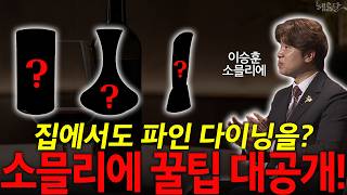 소믈리에 챔피언의 절대 실패하지 않는 와인 조합! l 이승훈 소믈리에 l 혜윰달, 생각을 비추다