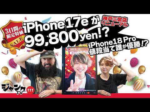 iPhone 17e for 99,800 Yen! 3-Day Limited Sale! Kobe Sannomiya Store Exclusive! Grand Reopening! S...
