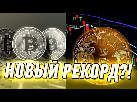 Ловите челюсть! Это не потолок: биткоин рвёт рекорды - прогнозы шокировали! Успеет до халфинга?!