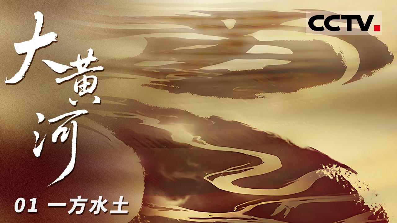 《大黄河》01 一方水土：让我们沿着母亲河的血脉 顺流而下 寻见那条归家的路【CCTV纪录】