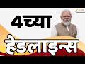 Top Headlines Today | टॉप हेडलाईन्स | 04:00 PM | 20 May 2026 | झी २४ तास | Zee24Taas