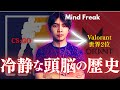 【冷静沈着】Mindfreak CS:GO時代からVALORANTまでの歴史