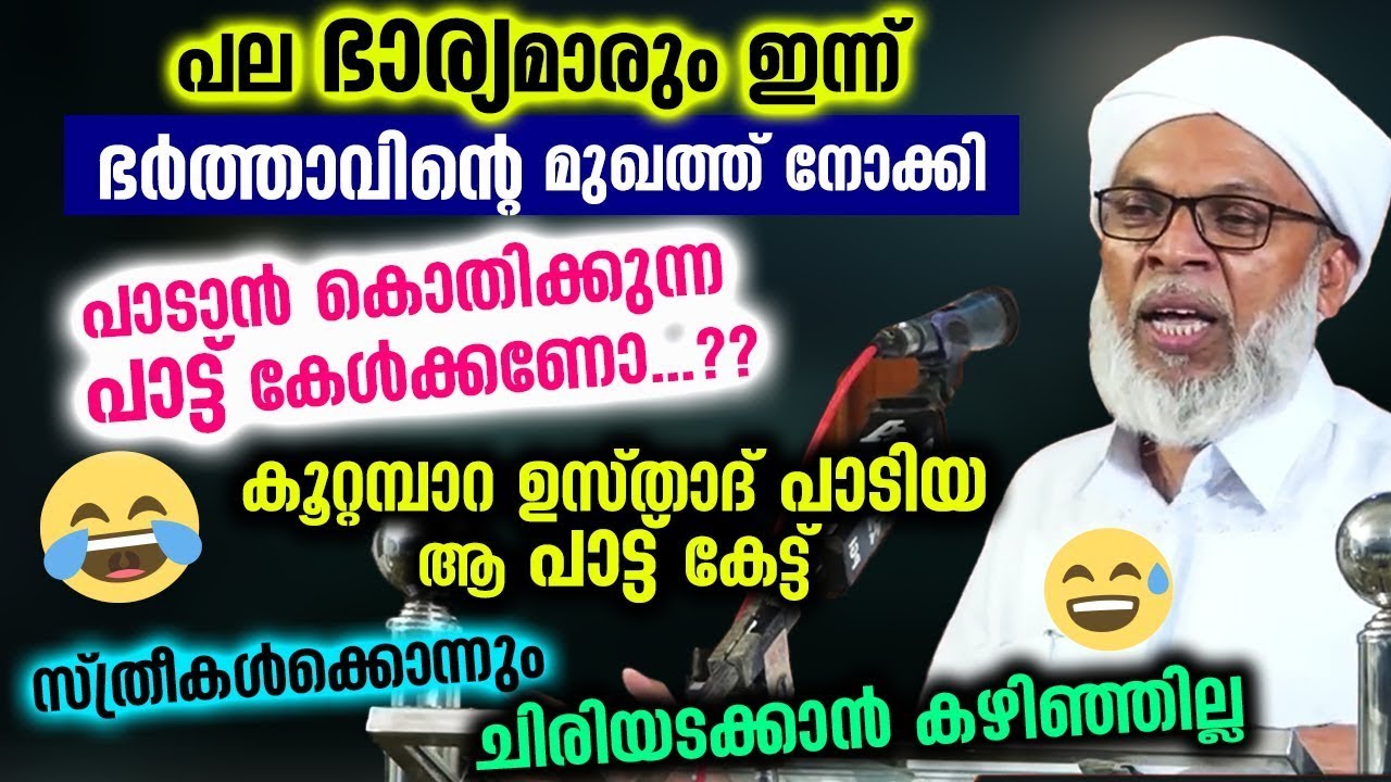 ഭാര്യമാരുടെ ' സ്പെഷ്യൽ പാട്ട് ' പാടി കൂറ്റമ്പാറ ഉസ്താദ്... കേട്ടവർക്ക് ചിരിയടക്കാനായില്ല Koottampara