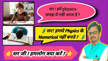 Sir hme Physics samjh me nahi ata hai ? hmse physics ke numericals nahi bante hain/ by km sir kota
