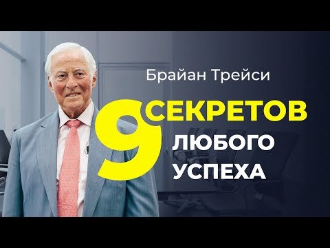 Максимальный потенциал: 9 факторов успеха вашей лучшей жизни | стратегии Брайана Трейси