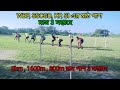 5km, 1600ম রান মাঠ পাস 3 সপ্তাহে