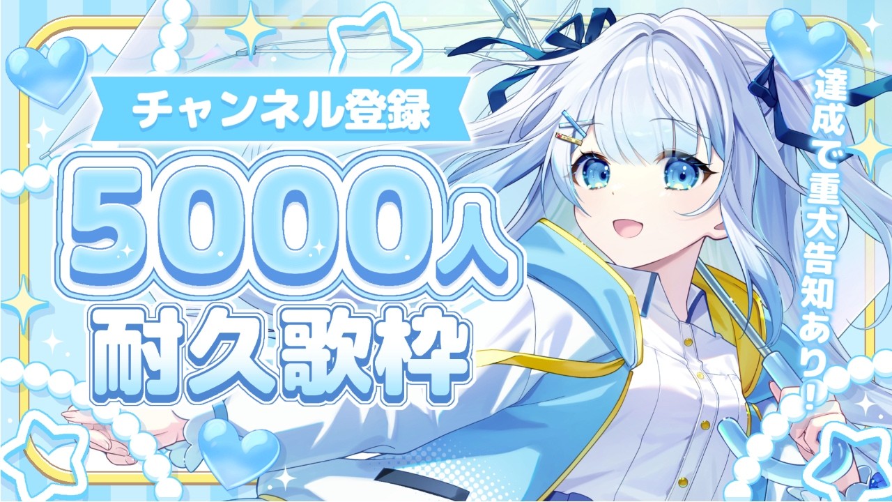 【 #歌枠 】チャンネル登録者5000人耐久歌枠！達成で重大告知あり！初見さん・ROMさん大歓迎！【 #新人vtuber / #甘羽しお / #雑談 】
