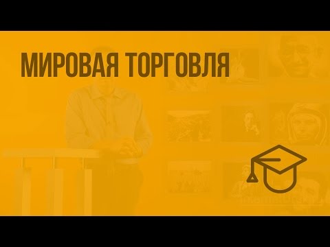 Мировая торговля. Видеоурок по обществознанию 8 класс