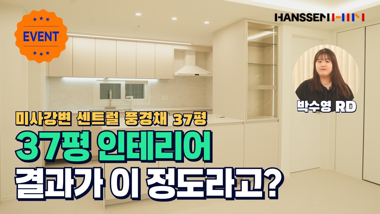 EP.22 미시강변 센트럴 풍경채 37평 인테리어 결과가 이정도라고? (거기에 한샘 쌤페스타 혜택까지!!)
