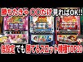 【勝ちたい奴は見ろ】最近のパチスロキツ過ぎやろ…低設定でも負けにくいパチスロ機種ランキングTOP10【パチスロ】【スロット】