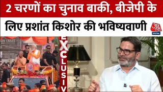 Prashant Kishor Exclusive Interview: प्रशांत किशोर ने BJP के लिए की भविष्यवाणी, बताया सीटों का गणित