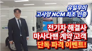 마사다밴 전기차해결사 단독 이벤트! 100만원 당첨 기회
