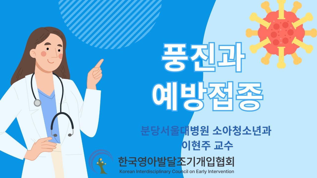 풍진 예방접종-분당서울대병원 이현주 교수 - YouTube