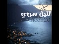 شيلة الليل سروي 2015 Noon 