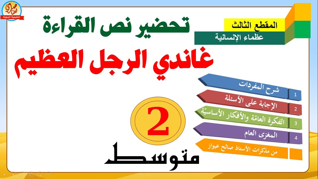 تحضير نص غاندي الرجل العظيم للسنة الثانية متوسط
