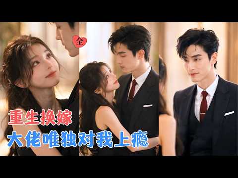 姐妹双双重生，姐姐哭着抢走前世首富老公，姜梨顺势嫁给传闻冷血无情的香江大佬，谁知姐姐掉进火坑，而她却被宠成全港最幸福的女人！[MULTI SUB | FULL] #MiniDrama #精彩大陆短剧