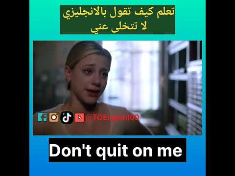 تعلم كيف تقول بالانجليزي لا تتخلى عني 🙂 طور لغتك معنا