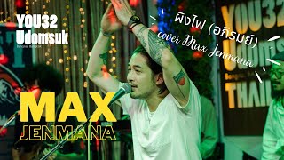 ผิงไฟ cover. - Max Jenmana Live in You32 Bar&Restaurant Udomsuk 9/1/2023