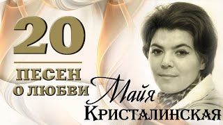 Майя Кристалинская - 20 песен о любви. Нежность