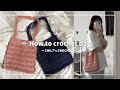 【かぎ針編み】チェーントートバッグの編み方/How to crochet tote bag
