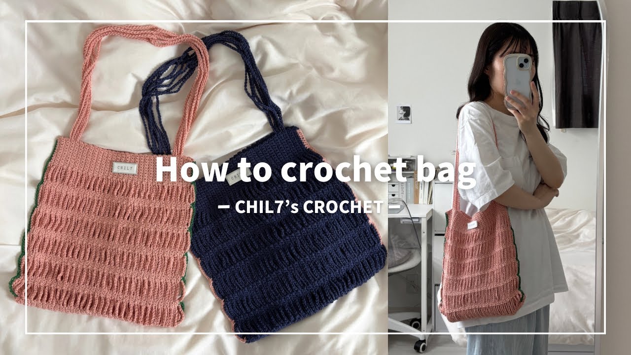 【かぎ針編み】チェーントートバッグの編み方/How to crochet tote bag