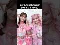 [ #イコラブ ] #絶対アイドル辞めないで (ひとみん & きあら) #齋藤樹愛羅 #髙松瞳
