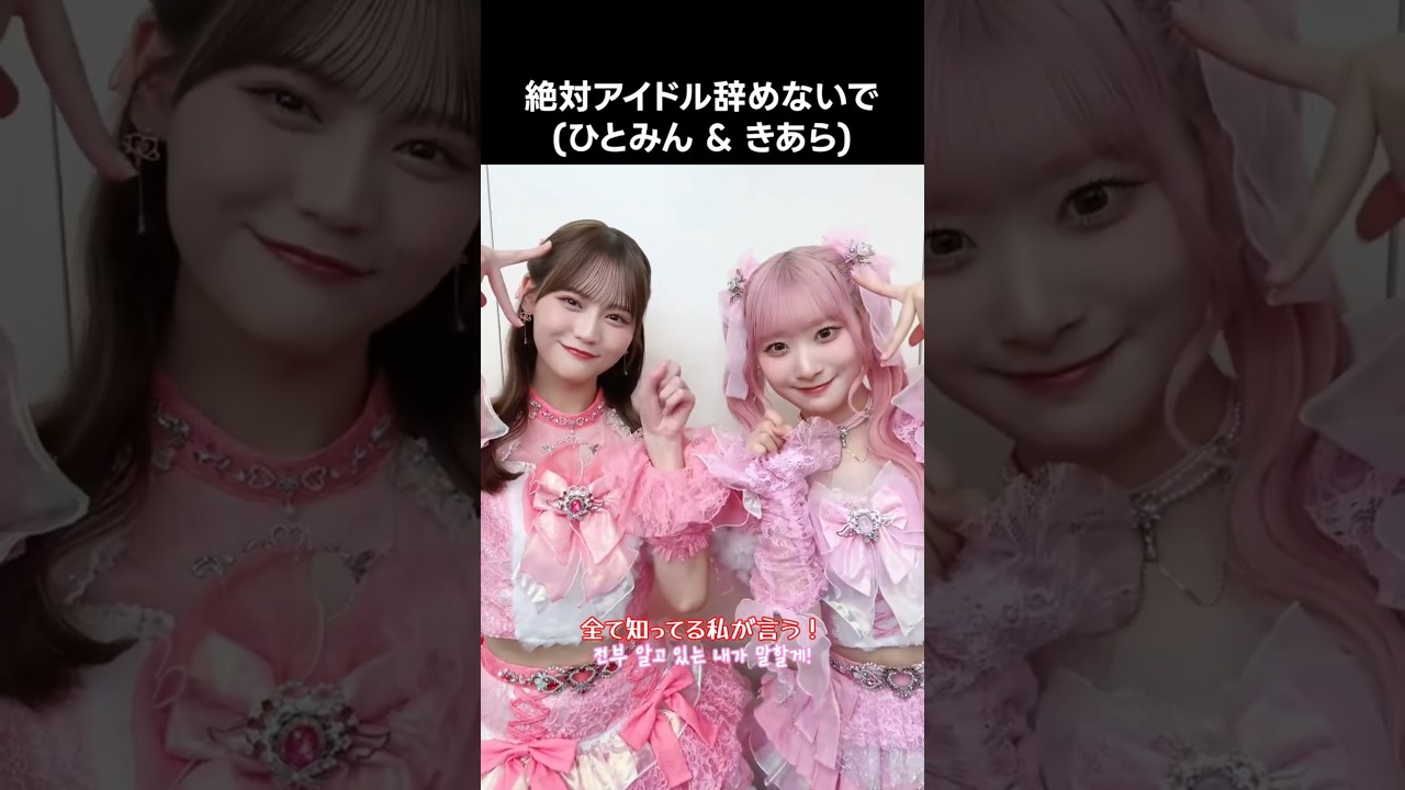 [ #イコラブ ] #絶対アイドル辞めないで (ひとみん & きあら) #齋藤樹愛羅 #髙松瞳