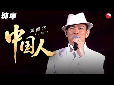 全场大合唱！刘德华唱响《中国人》神级现场，这才是真正的顶流天王！#刘德华 #经典现场 clip