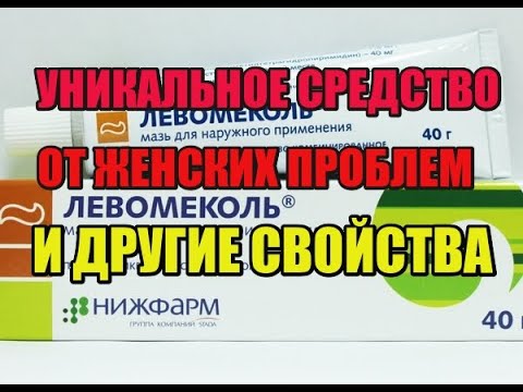 ЛЕВОМЕКОЛЬ ЛУЧШАЯ МАЗЬ за КОПЕЙКИ, КОТОРАЯ ИЗБАВИТ ОТ МНОЖЕСТВА ПРОБЛЕМ!