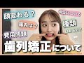 【歯列矯正🦷】リアルな費用も🤫顔の変化や痛み、メリット・デメリットもお話します!【裏側矯正】