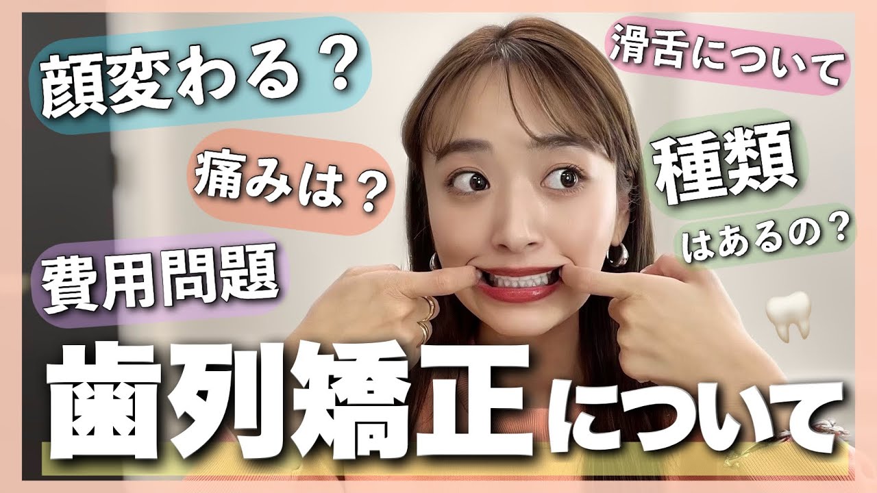【歯列矯正🦷】リアルな費用も🤫顔の変化や痛み、メリット・デメリットもお話します！【裏側矯正】
