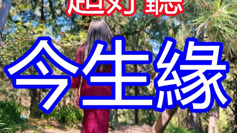 天呀！ 太好聽了，許蕙雯閩南語超火傷感情歌《今生缘》，聽哭了多少癡情人！你是我的今生緣，愛你愛到淚流乾！唱的撕心裂肺，聽得痛哭流涕！江西風景！ 傷感情歌！療癒情歌！