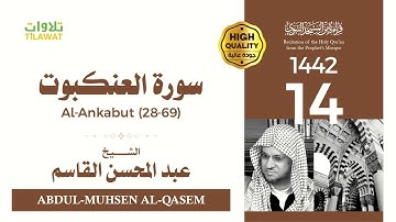 سورة العنكبوت (28-69) - الشيخ عبد المحسن القاسم (قراءة من المسجد النبوي 1442هـ)
