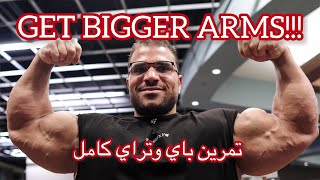 FULL ARMS WORKOUT | Hassan Mostafa | تمرين باي وتراي جبااار