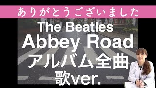 AbbeyRoad/The Beatles全曲【歌ver.】精神科医Dr.Chikaのビートルズ名曲カバー