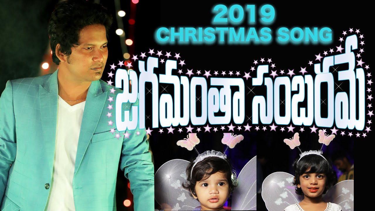 Latest New Telugu CHRISTMAS songs 2019  JAGAMANTHA SAMBARAME  DAVIDSON GAJULAVARTHI  NEW SONG