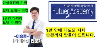 의대를 보내기 위한 초중등 예비교,1년만 투자하라!! 퓨처 아카데미,자세와 태도 습관까지 잡아준다.