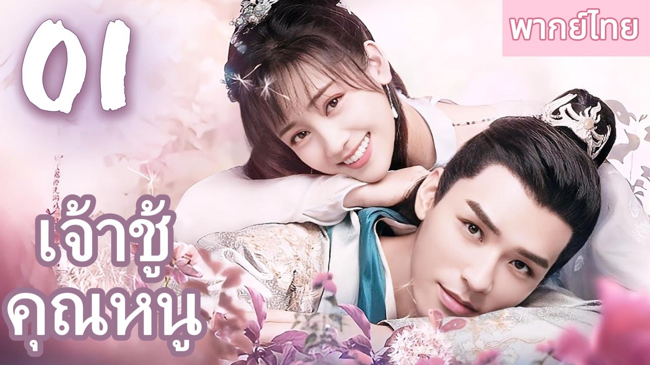 【พากย์ไทย🔥01】ข้ามภพมาเป็นคุณหนูตัวจริงแห่งตระกูลขุนนางสมัยโบราณ องค์รัชทายาทรักจนแทบจะยกฟ้าให้💘