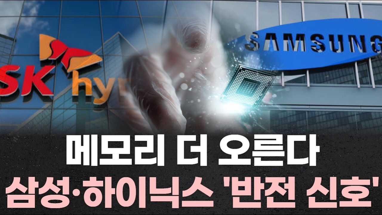 주가는 떨어졌는데 메모리는 더 오른다…삼성·하이닉스 ‘반전 신호’