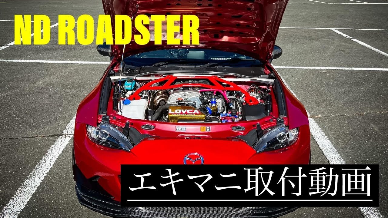 NDロードスター　エキマニ取付動画