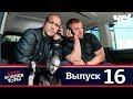 Антиколлекторы | Выпуск 16