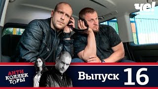 Антиколлекторы | Выпуск 16 Антиколлекторы | Выпуск 16